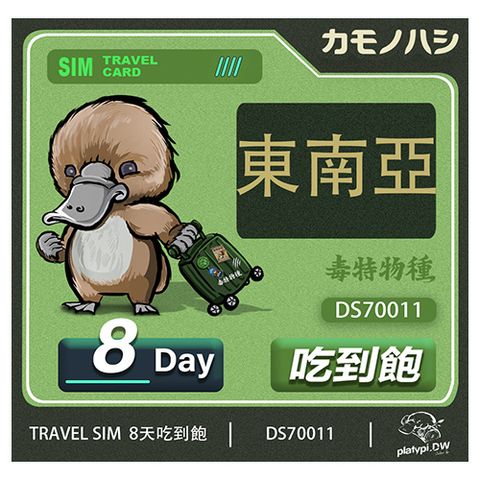 24H出貨【鴨嘴獸 旅遊網卡】 東南亞8日網卡 新加坡 馬來西亞 泰國網卡 印尼 柬埔寨 越南 