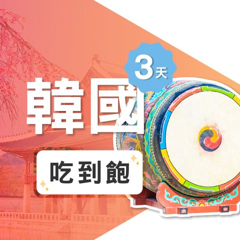 【飛速移動】3天 韓國上網卡｜飛速保證款 無限流量吃到飽