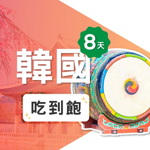 【飛速移動】8天 韓國上網卡｜飛速保證款 無限流量吃到飽