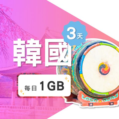 【飛速移動】3天 韓國上網卡｜每日1GB高速流量吃到飽