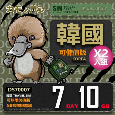 【鴨嘴獸 旅遊網卡】Travel Sim 韓國 網卡 7天 10GB 高流量網卡 2入組