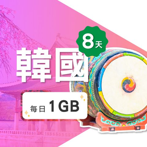 【飛速移動】8天 韓國上網卡｜每日1GB高速流量吃到飽