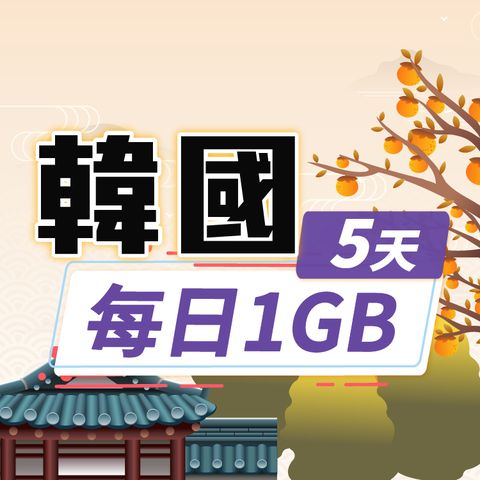 【飛速移動】5天 韓國上網卡｜每日1GB高速流量吃到飽