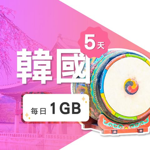 【飛速移動】5天 韓國上網卡｜每日1GB高速流量吃到飽