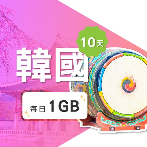 【飛速移動】10天 韓國上網卡｜每日1GB高速流量吃到飽