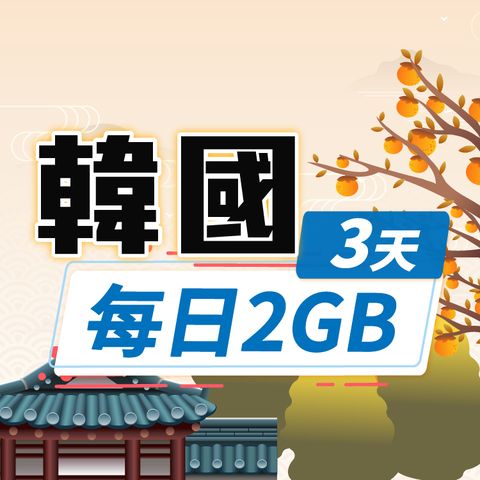 【飛速移動】3天 韓國上網卡｜每日2GB 高速流量吃到飽