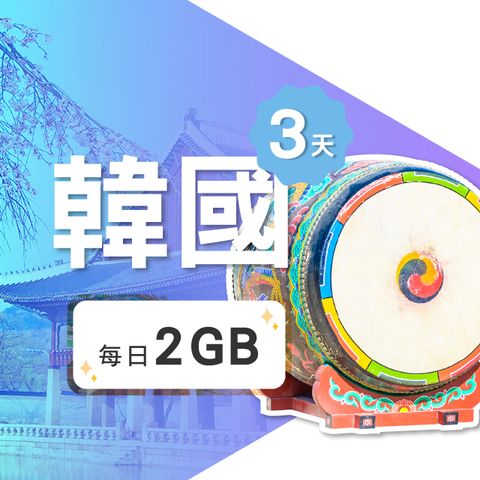 【飛速移動】3天 韓國上網卡｜每日2GB 高速流量吃到飽