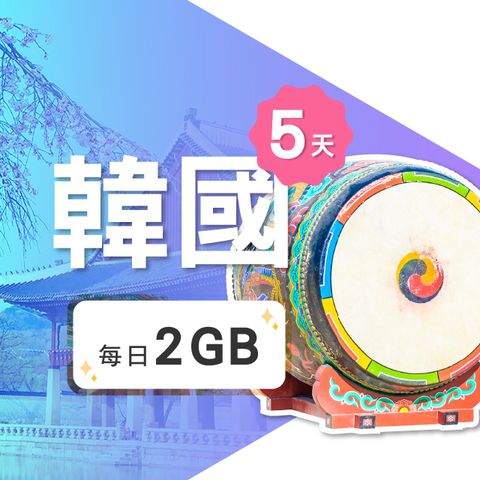 【飛速移動】5天 韓國上網卡｜每日2GB 高速流量吃到飽