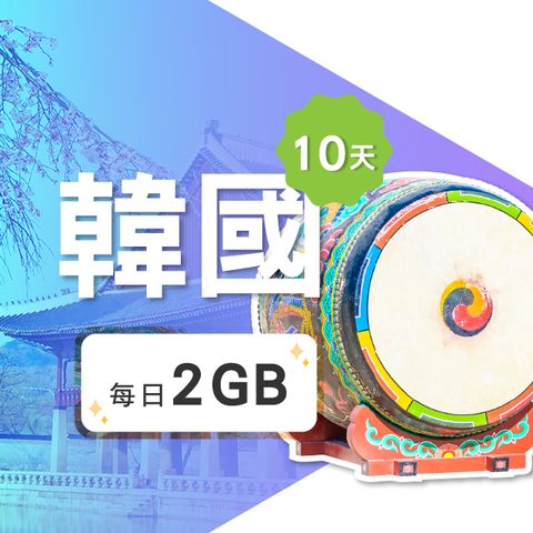 【飛速移動】10天 韓國上網卡｜每日2GB 高速流量吃到飽