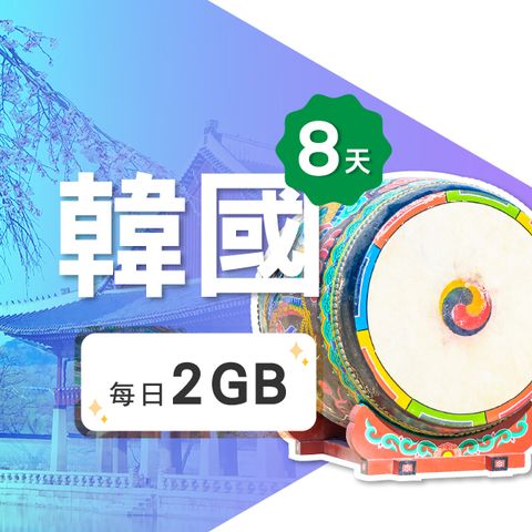 【飛速移動】8天 韓國上網卡｜每日2GB 高速流量吃到飽