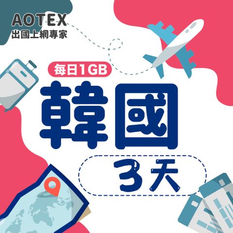【AOTEX】3天韓國上網卡每日1GB高速流量吃到飽韓國SIM卡韓國手機上網