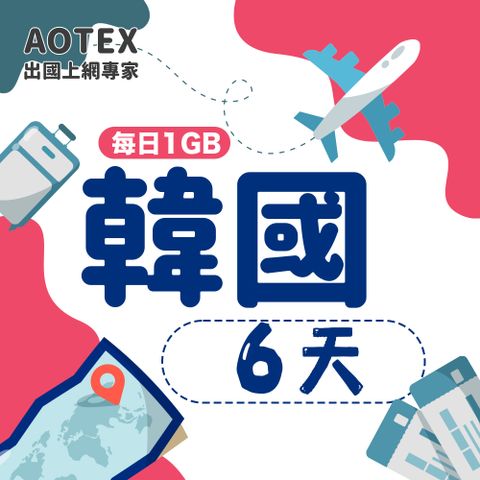 【AOTEX】6天韓國上網卡每日1GB高速流量吃到飽韓國SIM卡韓國手機上網
