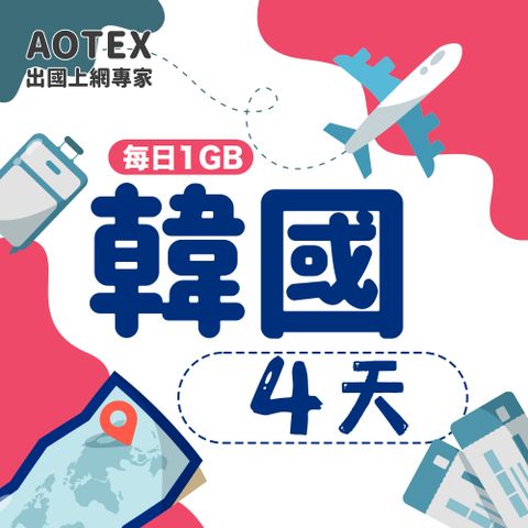 【AOTEX】4天韓國上網卡每日1GB高速流量吃到飽韓國SIM卡韓國手機上網