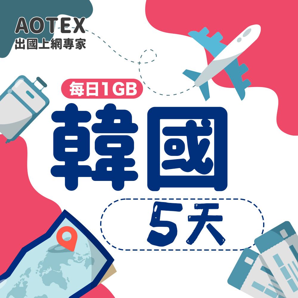 AOTEX 5天韓國上網卡每日1GB高速流量吃到飽韓國SIM卡韓國手機上網