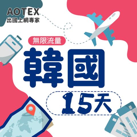 【AOTEX】15天韓國上網卡高速無限流量吃到飽不降速韓國SIM卡韓國手機上網