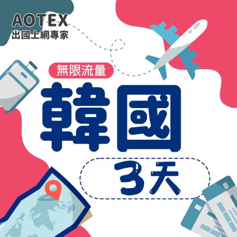 【AOTEX】3天韓國上網卡高速無限流量吃到飽不降速韓國SIM卡韓國手機上網