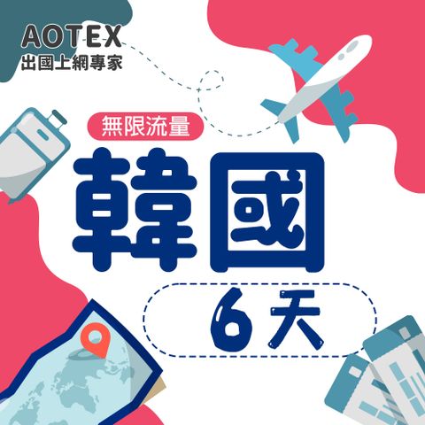 【AOTEX】6天韓國上網卡高速無限流量吃到飽不降速韓國SIM卡韓國手機上網