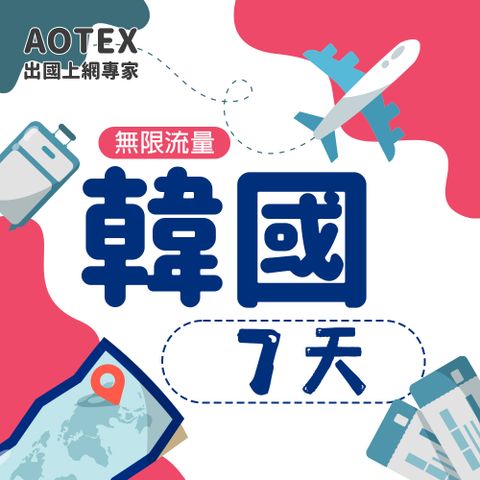 【AOTEX】7天韓國上網卡高速無限流量吃到飽不降速韓國SIM卡韓國手機上網