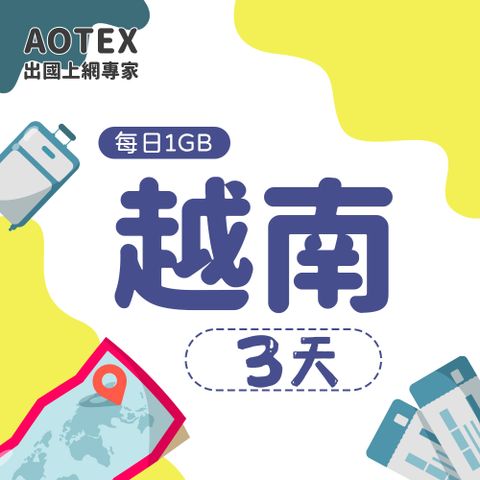 【AOTEX】3天越南上網卡每日1GB高速流量吃到飽越南SIM卡越南手機上網