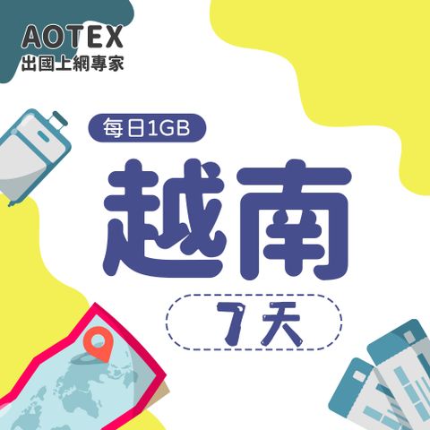 【AOTEX】7天越南上網卡每日1GB高速流量吃到飽越南SIM卡越南手機上網