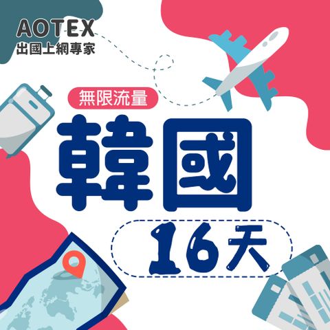 【AOTEX】16天韓國上網卡高速無限流量吃到飽不降速韓國SIM卡韓國手機上網