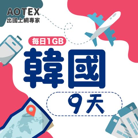 AOTEX 9天韓國上網卡每日1GB高速流量吃到飽韓國SIM卡韓國手機上網