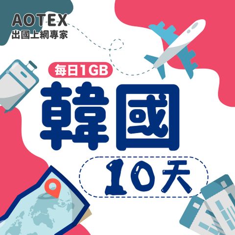 AOTEX 10天韓國上網卡每日1GB高速流量吃到飽韓國SIM卡韓國手機上網