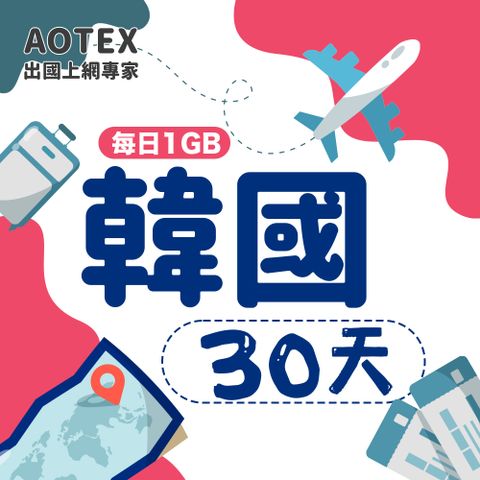 【AOTEX】30天韓國上網卡每日1GB高速流量吃到飽韓國SIM卡韓國手機上網