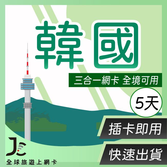 Jcard 5天 韓國 上網卡每日1GB高速流量吃到飽