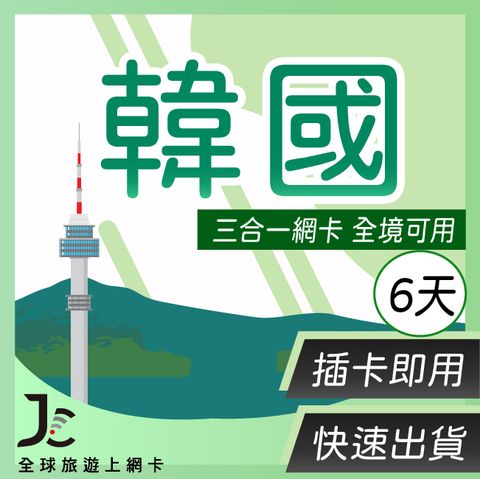 【JCard】6天 韓國 上網卡｜每日1GB高速流量吃到飽