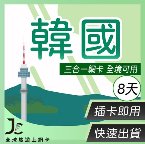 【JCard】8天 韓國 上網卡｜每日1GB高速流量吃到飽