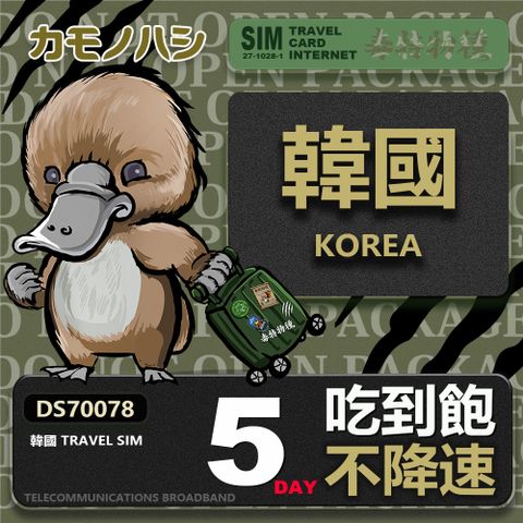 【鴨嘴獸 旅遊網卡】Travel Sim 韓國上網卡 5天 吃到飽 上網卡 旅遊卡
