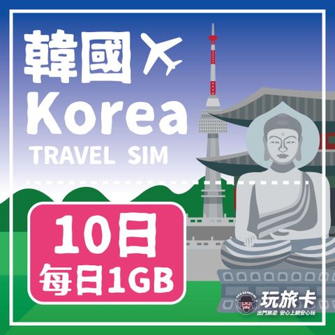 【玩旅卡】10天 韓國網卡 多電信路每日1GB高速流量吃到飽