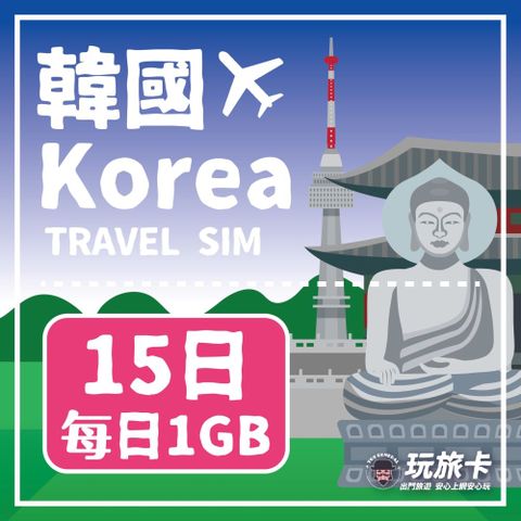 【玩旅卡】20天 韓國網卡 多電信路｜每日1GB高速流量吃到飽