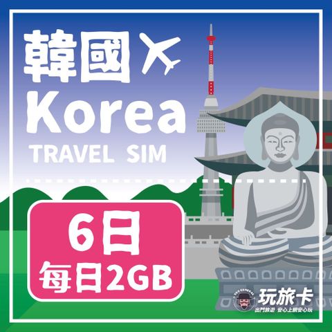 【玩旅卡】6天 韓國網卡 多電信路每日2GB高速流量吃到飽