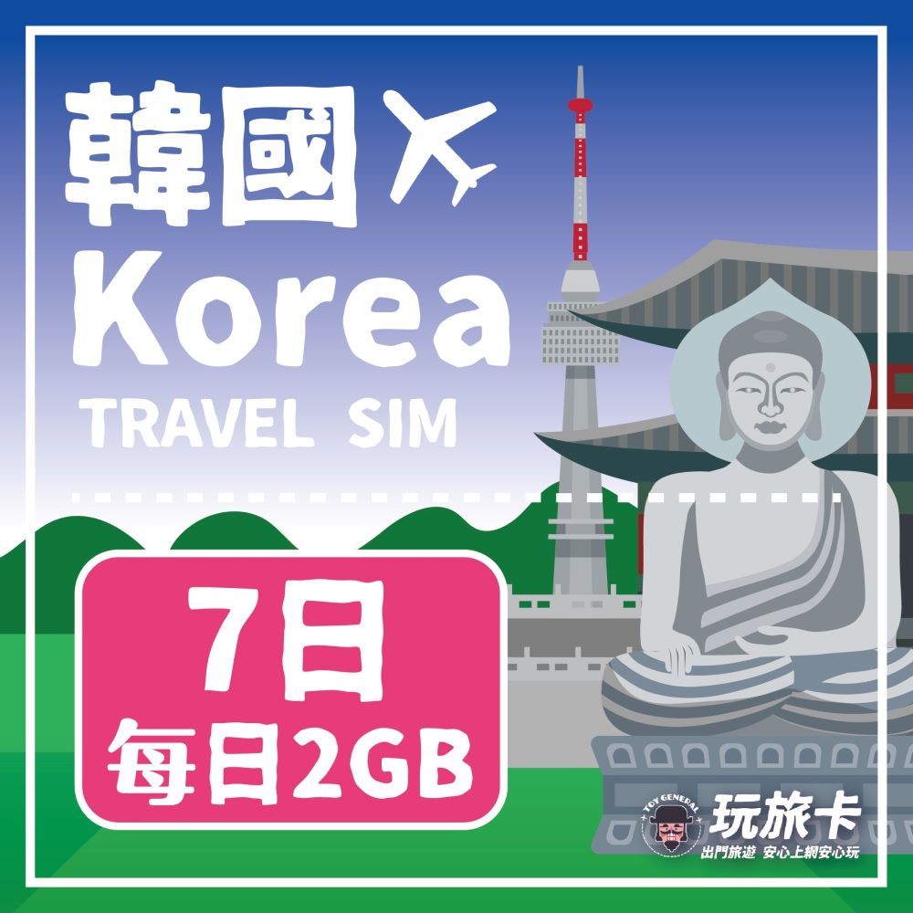  【玩旅卡】7天 韓國網卡 多電信路每日2GB高速流量吃到飽