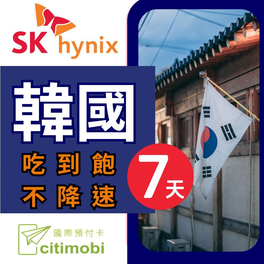 citimobi 韓國上網卡 - 7天吃到飽不降速(上網卡 旅遊卡 無限量 網卡 韓國 網路 上網 sim卡)