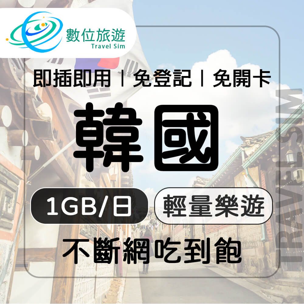  【數位旅遊】韓國上網卡5天每日1GB 降速吃到飽