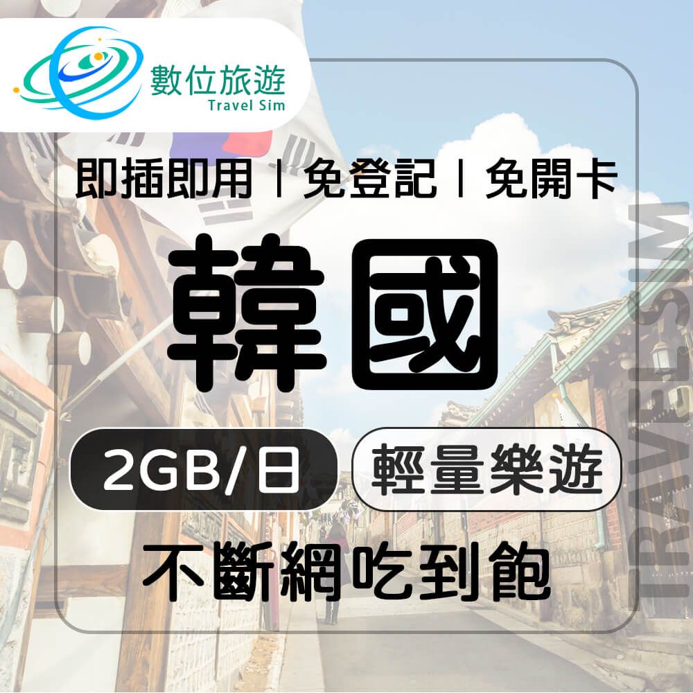  【數位旅遊】韓國上網卡6天每日2GB 降速吃到飽