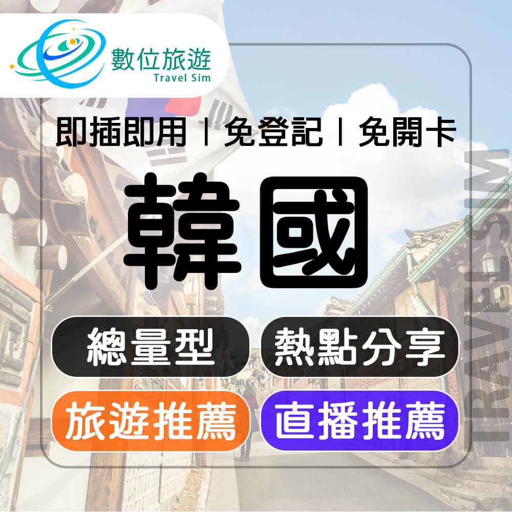  【數位旅遊】韓國上網卡5天總量3GB