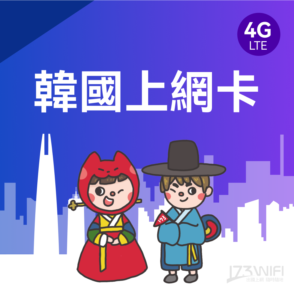  173WIFI SIM卡-韓國7日每日1GB