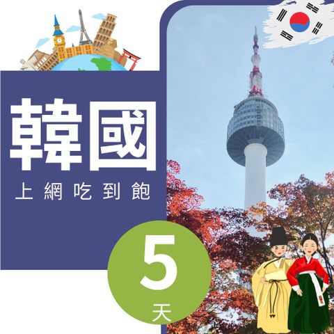 SK 韓國上網卡 - 5天吃到飽 (可熱點分享)