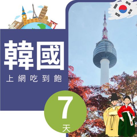 SK 韓國上網卡 - 7天吃到飽 (2GB/日高速流量)