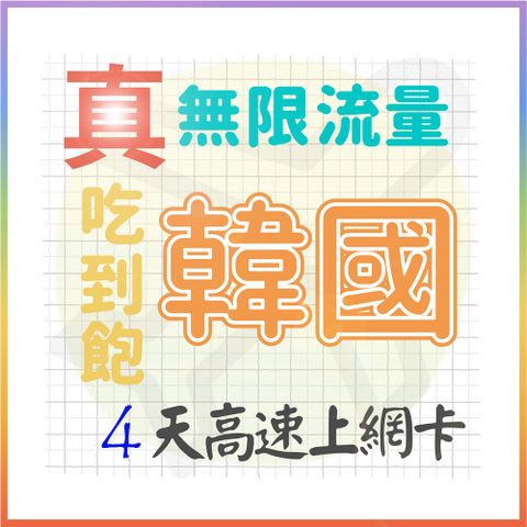 AOTEX 4天韓國上網卡真無限高速流量吃到飽(手機卡SIM卡網路卡預付卡)