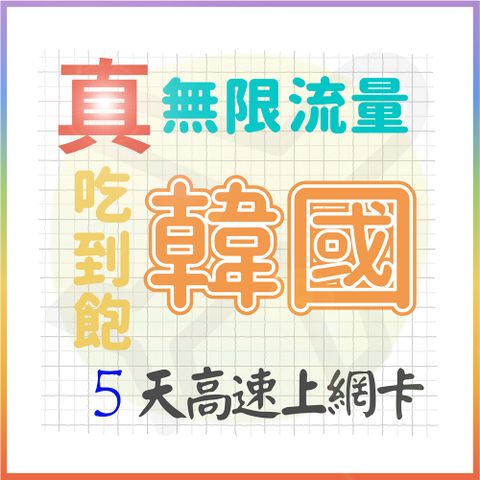 【AOTEX】5天韓國上網卡真無限高速流量吃到飽(手機卡SIM卡網路卡預付卡)