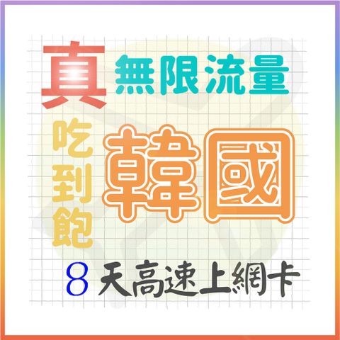 AOTEX 8天韓國上網卡真無限高速流量吃到飽(手機卡SIM卡網路卡預付卡)