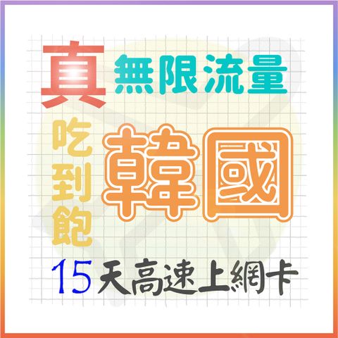 AOTEX 15天韓國上網卡真無限高速流量吃到飽(手機卡SIM卡網路卡預付卡)