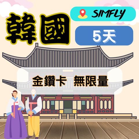 SIMFLY 【韓國5天無限量上網】