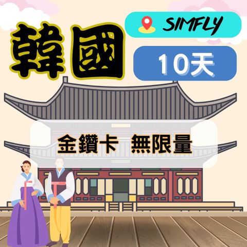 SIMFLY 【韓國10天無限量上網】