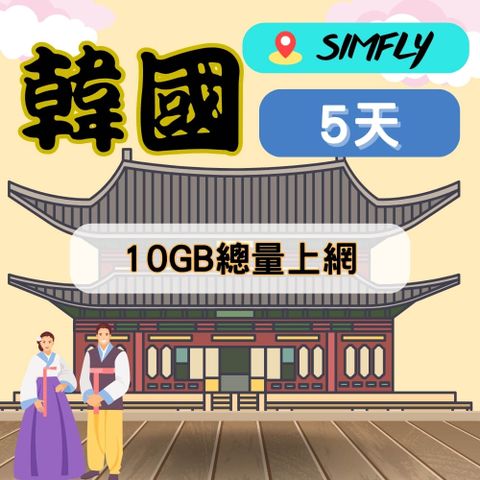 SIMFLY 【韓國5天10GB總量上網】【原星光卡環遊卡系列 】
